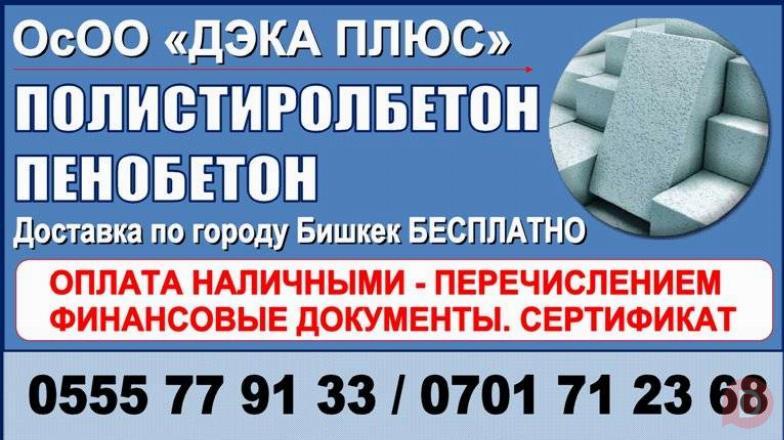 Продаю полистиролбетон, пенобетон Bishkek - изображение 1