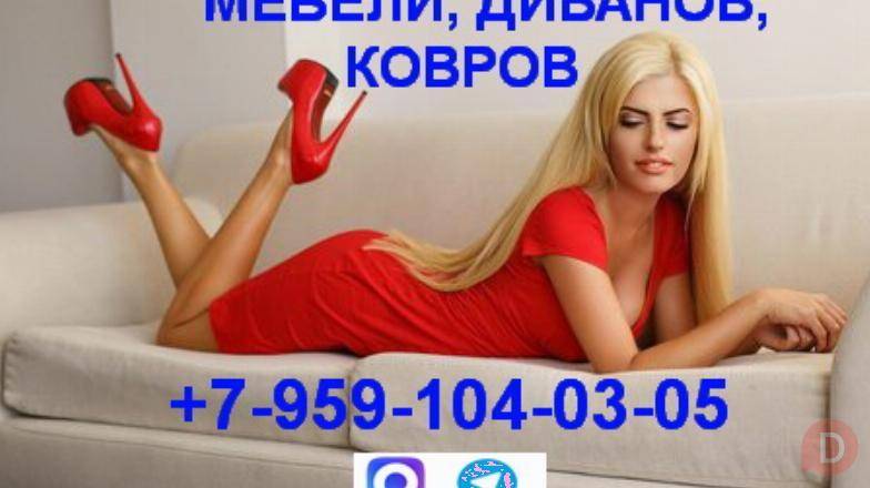 Химчистка,глубинная чистка мебели,диванов,ковров.ЛНР.+7-959-10-40-305 Луганск - изображение 1