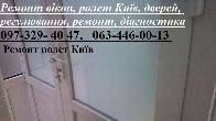 Ремонт вікон, ролет Київ, дверей, регулювання, ремонт, діагностика