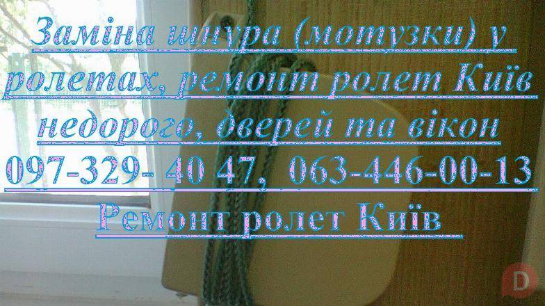 Заміна шнура (мотузки) у ролетах, ремонт ролет Київ недорого, дверей Киев - изображение 1