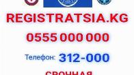 Регистрационное агентство "REGISTRATSIA.KG" 0555000000