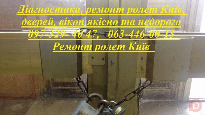 Діагностика, ремонт ролет Київ, дверей, вікон якісно та недорого Киев - изображение 1