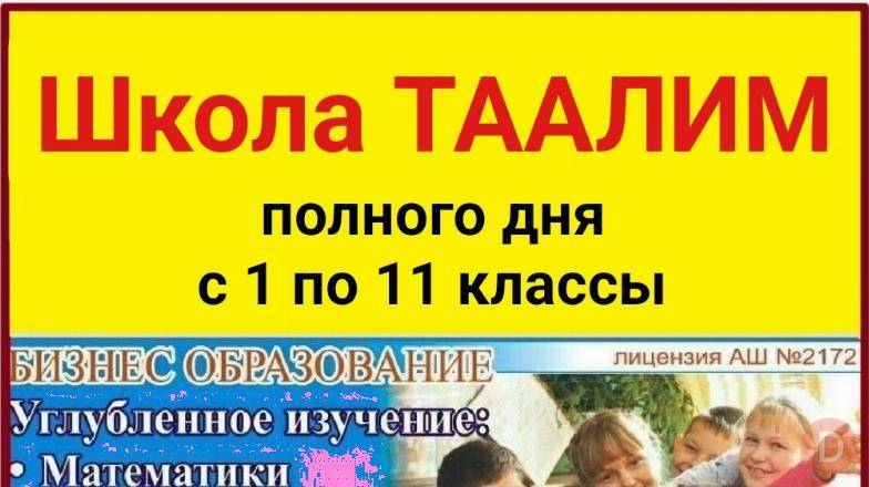 Школа полного дня Таалим. С 1 по 11 классы. Бишкек - изображение 1