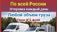 Карго Бишкек - Москва. Любой объём груза. Отправка каждый день.По всей