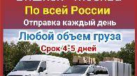 Карго Бишкек - Москва. Любой объём груза. Отправка каждый день.По всей