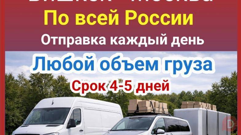 Карго Бишкек - Москва. Любой объём груза. Отправка каждый день.По всей Бишкек - изображение 1