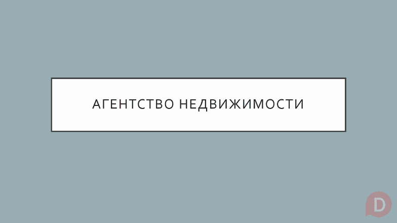 Риелторские услуги по продаже недвижимости Минеральные Воды - изображение 1