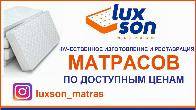 Качественное изготовление и реставрация матрасов "Luxson" по доступным