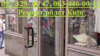 Недорогий ремонт ролет Київ, терміновий ремонт дверей та вікон
