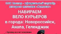 «Самокат» набирает велокурьеров в города: Новороссийск,Анапа,Геленджик