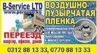 Переезд квартир, офисов, домов