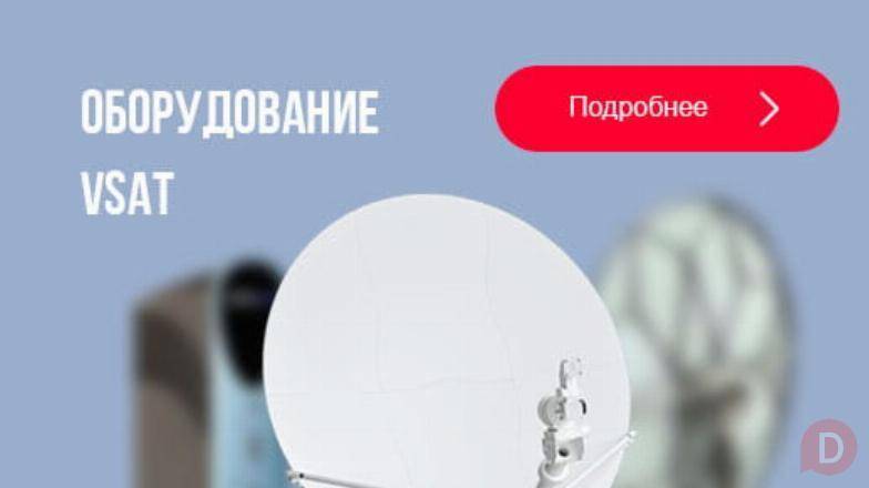 Предлагаем спутниковое оборудование VSAT - оптом! Moscow - изображение 1