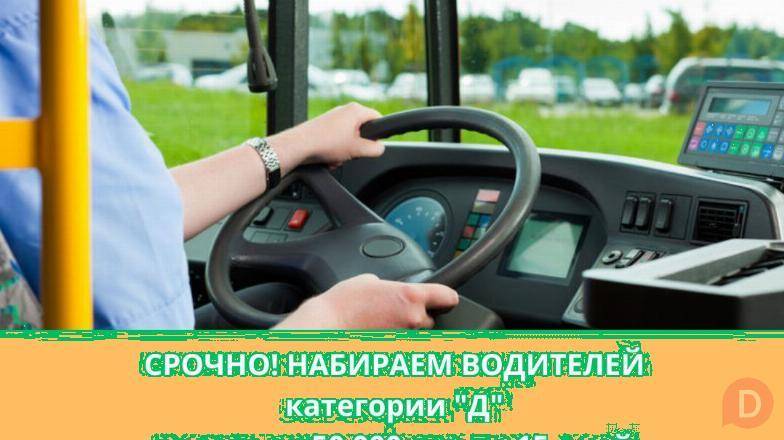 Срочно набираем водителей категории «Д» Бишкек - изображение 1