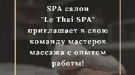 SPA салон «Le Thai SPA» приглашает в свою команду мастеров массажа