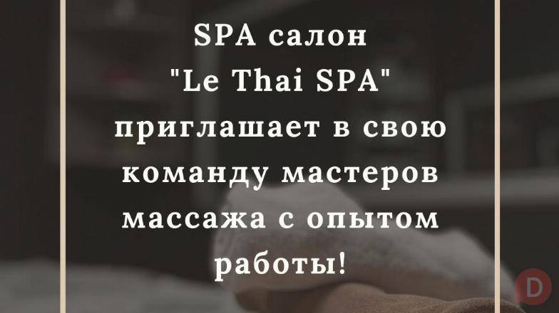 SPA салон «Le Thai SPA» приглашает в свою команду мастеров массажа Бишкек - изображение 1