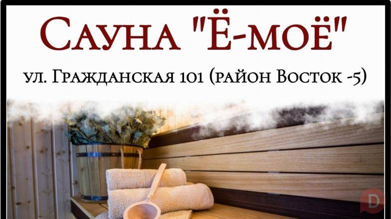 Сауна "Ё-моё". ул. Гражданская 101 (район Восток -5) Bishkek - изображение 1