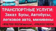 Заказ автобусов, бусов, минивэн, легковых автомобилей по всему Кыргызс