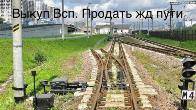 Выкуп рельс, колесных пар и ЖД оборудования в Челябинске