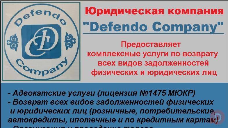 Юридическая компания "Defendo Company". Услуги по возврату всех видов Бишкек - изображение 1