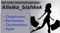 Магазин эксклюзивной женской одежды "Alleika_bishkek"