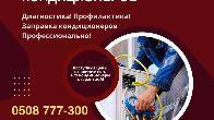 0508777300. Ремонт кондиционеров в Бишкеке, заправка и установка