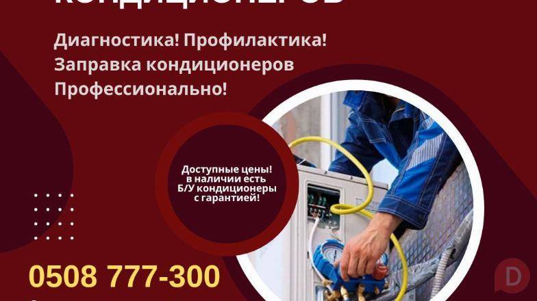 0508777300. Ремонт кондиционеров в Бишкеке, заправка и установка Bishkek - изображение 1