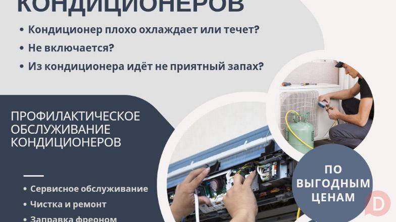 Кондиционеры! Профилактика, ремонт, заправка фреона, чистка Bishkek - изображение 1