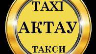 Такси из Актау в Станция опорный (Боранкул), Бейнеу, Сай-Утес.