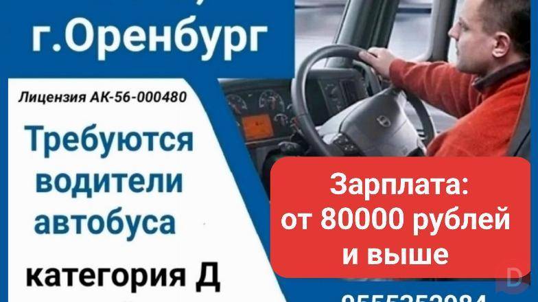 Требуются водители автобуса. Работа в РФ, г.Оренбург Bishkek - изображение 1