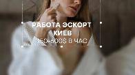 Заработок для девушек в Киеве - работа в эcкopте