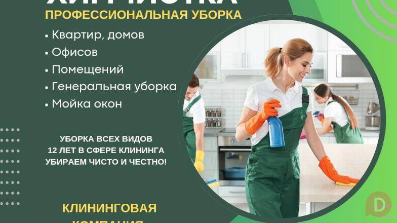 Уборка помещений. Химчистка Бишкек. Клининг Бишкек Бишкек - изображение 1