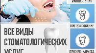 Все виды стоматологических услуг