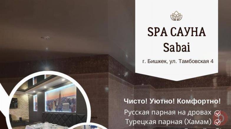 Сауна Бишкек! Гостиница! Сауна SPA Sabai Bishkek - изображение 1