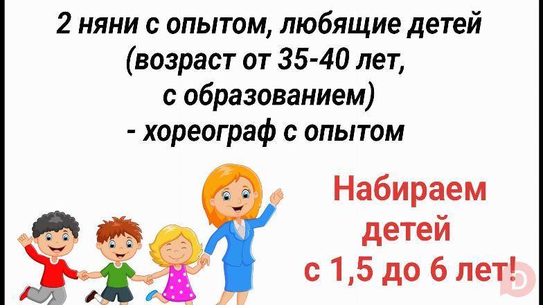 В частный детский сад "Нур бала" требуются 2 няни, хореограф Bishkek - изображение 1