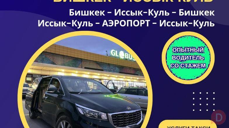 Такси! Трансфер Бишкек - Иссык-Куль - Кордай - Бишкек Bishkek - изображение 1