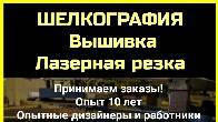 Шелкография. Вышивка. Лазерная резка. Опыт 10 лет