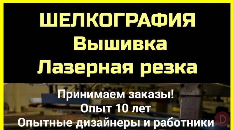 Шелкография. Вышивка. Лазерная резка. Опыт 10 лет Bishkek - изображение 1