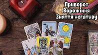 Любовний приворот Львів. Ворожіння Львів. Зняття негативу Львів.