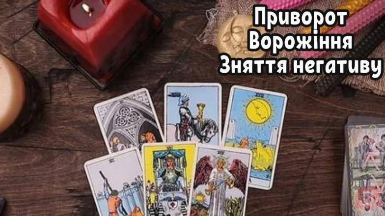 Любовний приворот Львів. Ворожіння Львів. Зняття негативу Львів. Львов - изображение 1