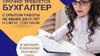 Требуется бухгалтер! В магазин розничной торговли «ШОК»