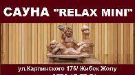 Сауна "Relax mini", ул.Карпинского/Жибек Жолу