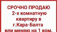 Срочно продаю 2-х комнатную квартиру в г.Кара-Балта