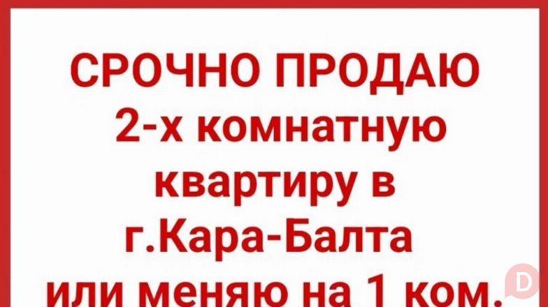 Срочно продаю 2-х комнатную квартиру в г.Кара-Балта Bishkek - изображение 1