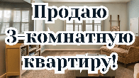 Срочно! Продаю 3-комнатную квартиру, Советская/Боконбаева, б/п