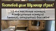 Гостевой дом Шумкар Азия! 1-2-4-х местные номера.