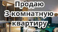 Продаю 3-комнатную квартиру, р-он Вечернего Бишкека, б/п