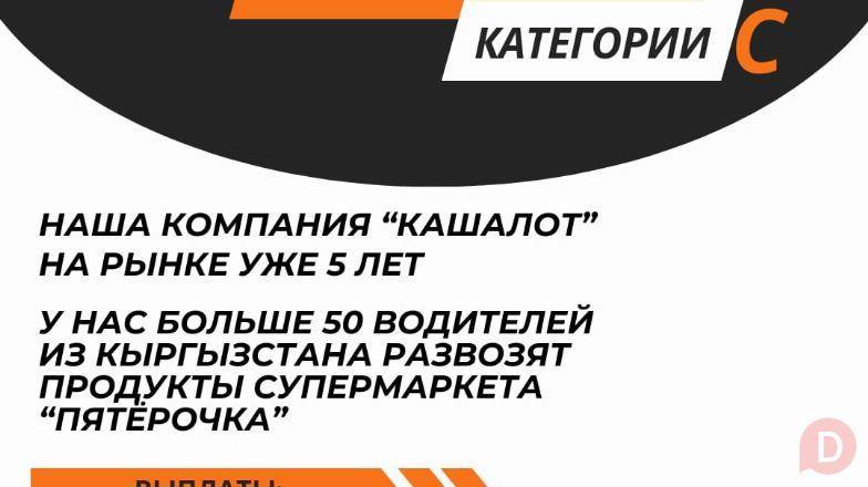 Работа вахтовым методом. В Софьино (Москва) требуются водители категор Bishkek - изображение 1