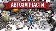Автозапчасти по выгодным ценам