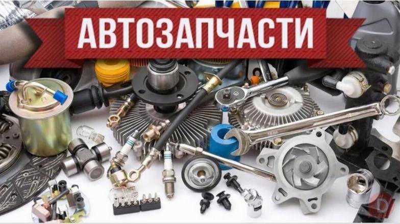 Автозапчасти по выгодным ценам Москва - изображение 1