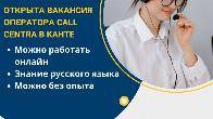 Открыта вакансия оператора call центра